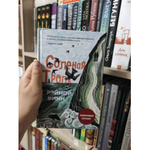 Солёная тропа: Рэйнор Винн