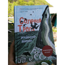 Солёная тропа: Рэйнор Винн