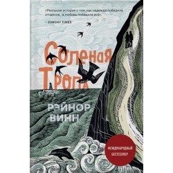 Солёная тропа: Рэйнор Винн