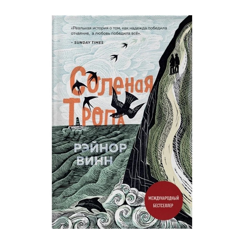 Солёная тропа: Рэйнор Винн