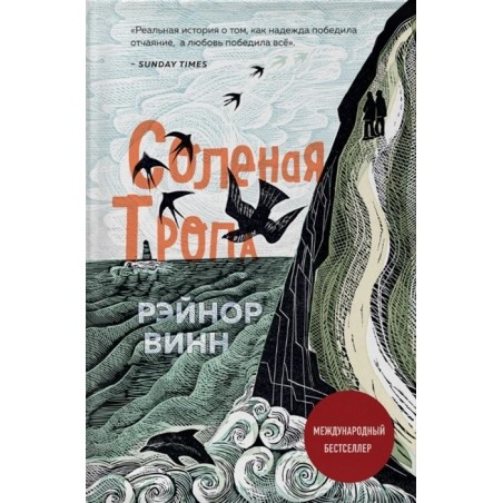 Солёная тропа: Рэйнор Винн