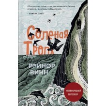 Солёная тропа: Рэйнор Винн