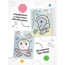 Моя первая водная раскраска. В море