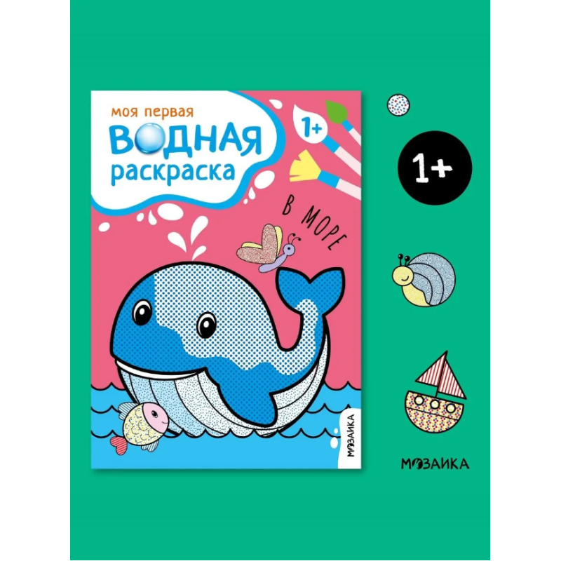 Моя первая водная раскраска. В море