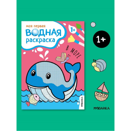 Моя первая водная раскраска. В море