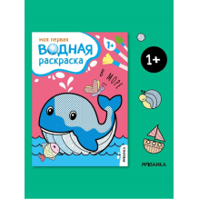 Моя первая водная раскраска. В море