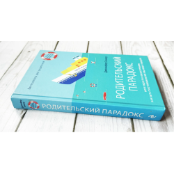 Родительский парадокс. Море радости в океане проблем. Как быть счастливым на все 100, когда у тебя дети (уцененная)