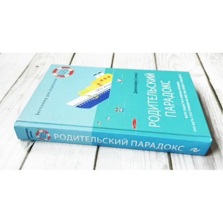 Родительский парадокс. Море радости в океане проблем. Как быть счастливым на все 100, когда у тебя дети (уцененная)