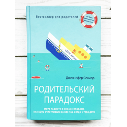 Родительский парадокс. Море радости в океане проблем. Как быть счастливым на все 100, когда у тебя дети (уцененная)