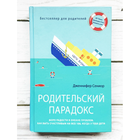 Родительский парадокс. Море радости в океане проблем. Как быть счастливым на все 100, когда у тебя дети (уцененная)