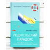 Родительский парадокс. Море радости в океане проблем. Как быть счастливым на все 100, когда у тебя дети (уцененная)