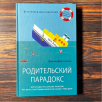 Родительский парадокс. Море радости в океане проблем. Как быть счастливым на все 100, когда у тебя дети (уцененная)