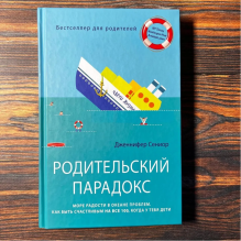 Родительский парадокс. Море радости в океане проблем. Как быть счастливым на все 100, когда у тебя дети (уцененная)