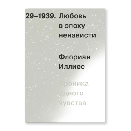 Любовь в эпоху ненависти. Хроника одного чувства, 1929-1939