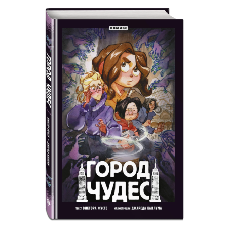 Город чудес