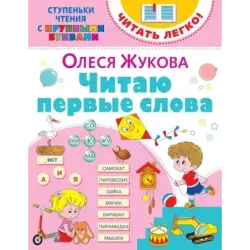 Читаю первые слова