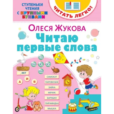 Читаю первые слова