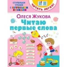 Читаю первые слова