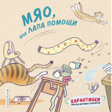 Карантинки. Мяо, или Лапа помощи
