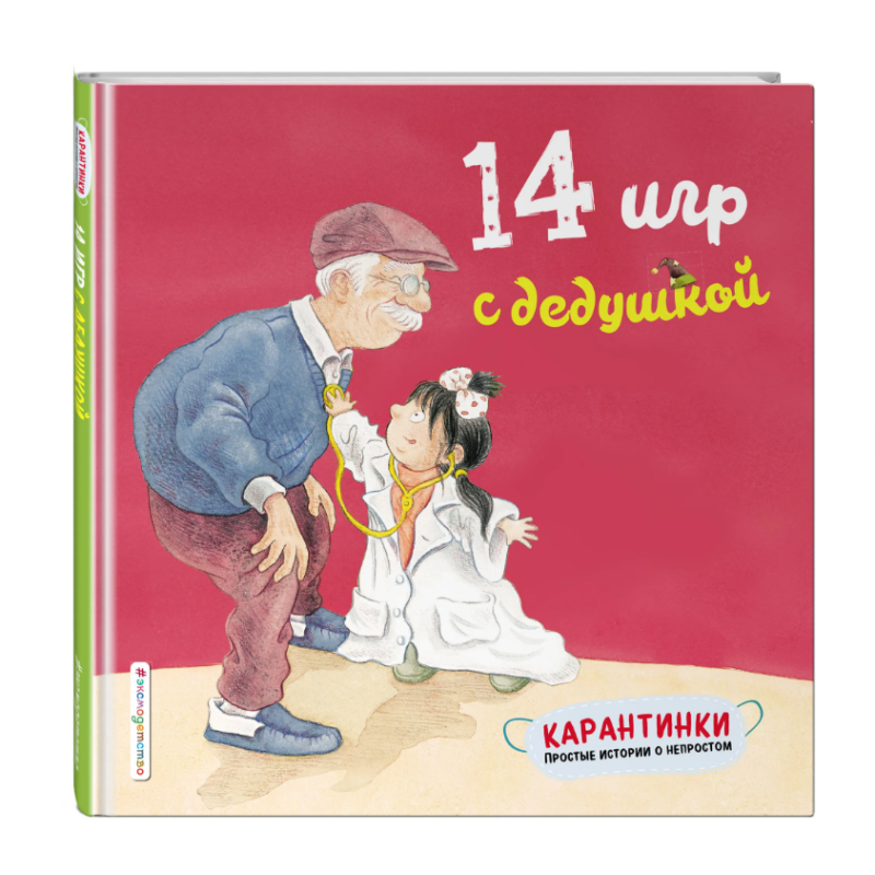 Карантинки. 14 игр с дедушкой