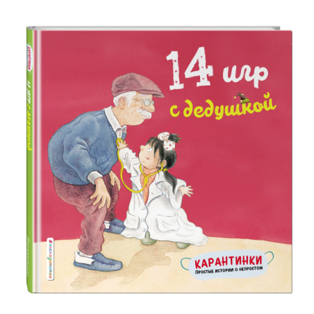 Карантинки. 14 игр с дедушкой