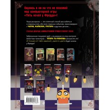 Раскраска. Пять ночей у Фредди. Файлы Фредди