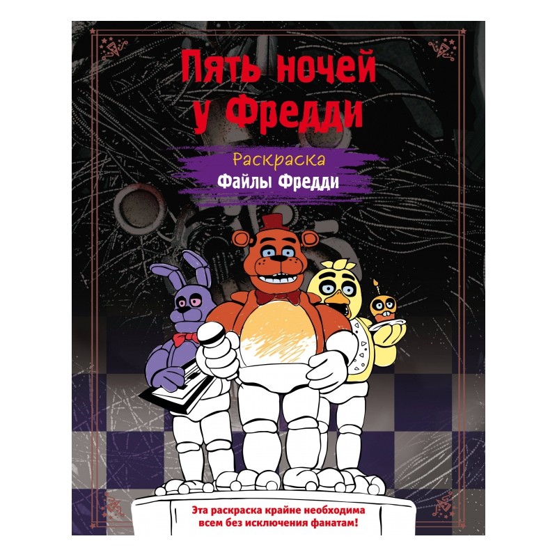 Раскраска. Пять ночей у Фредди. Файлы Фредди