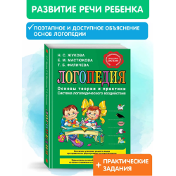 Логопедия. Основы теории и практики