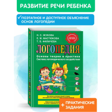 Логопедия. Основы теории и практики