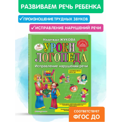 Уроки логопеда Исправление нарушений речи