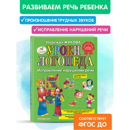 Уроки логопеда Исправление нарушений речи