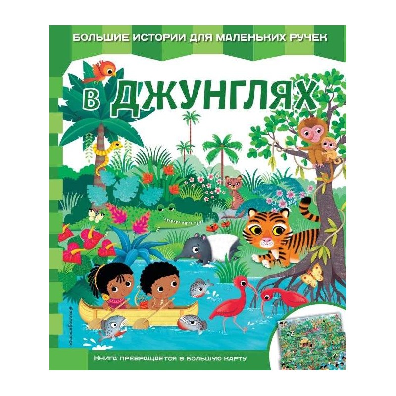 В джунглях
