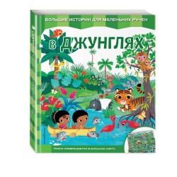В джунглях