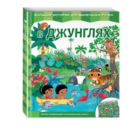 В джунглях