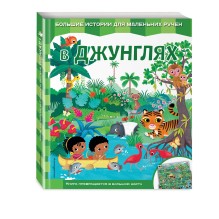 В джунглях