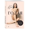 Голая "Правда о том, как быть настоящей женщиной"