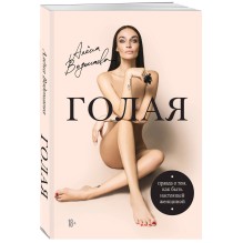 Голая "Правда о том, как быть настоящей женщиной"