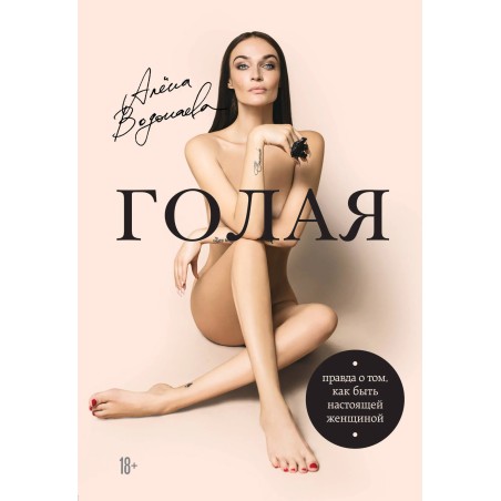 Голая "Правда о том, как быть настоящей женщиной"