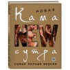 Новая камасутра. Самая полная версия Новая камасутра. Самая полная версия