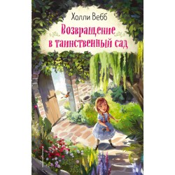 Возвращение в таинственный сад (уцененная)