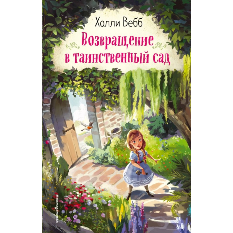 Возвращение в таинственный сад (уцененная)