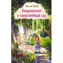 Возвращение в таинственный сад (уцененная)