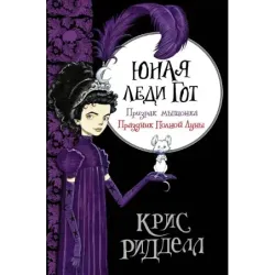 Юная леди Гот. Призрак мышонка. Праздник Полной Луны