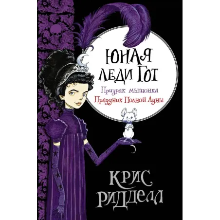 Юная леди Гот. Призрак мышонка. Праздник Полной Луны