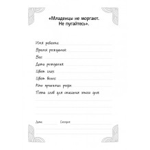 Я мама, я устала! Альтернативный дневник для молодых родителей