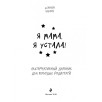 Я мама, я устала! Альтернативный дневник для молодых родителей