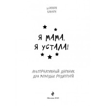 Я мама, я устала! Альтернативный дневник для молодых родителей