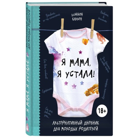 Я мама, я устала! Альтернативный дневник для молодых родителей
