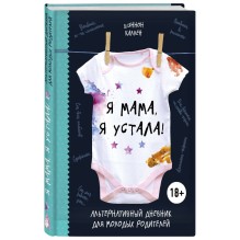 Я мама, я устала! Альтернативный дневник для молодых родителей