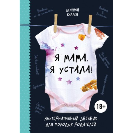 Я мама, я устала! Альтернативный дневник для молодых родителей